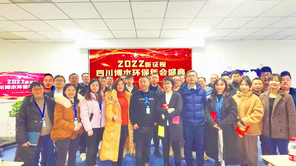 砥礪奮進 不忘初心 | 四川博水環(huán)保2021年會慶典暨計劃總結(jié)年會成功舉行！