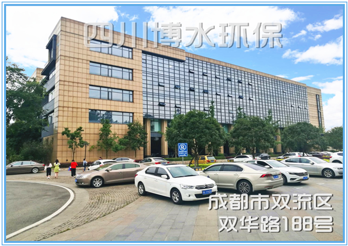 四川博水環(huán)?？萍加邢薰? />
                                    </div>
                                    <div   id=