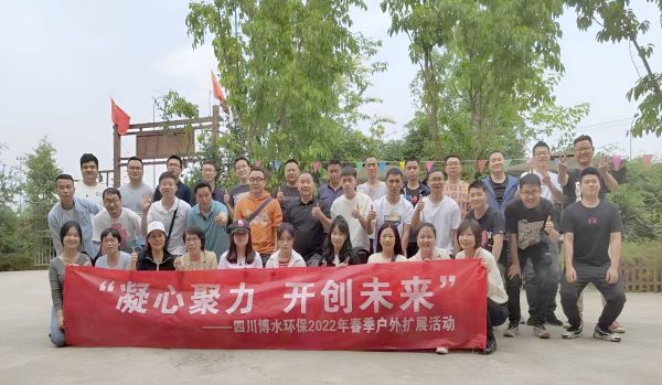 “凝心聚力，開(kāi)創(chuàng)未來(lái)”四川博水環(huán)保春季戶(hù)外擴(kuò)展活動(dòng)！